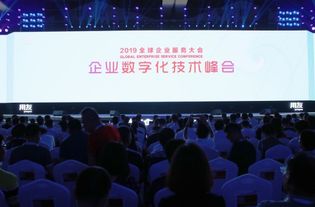 企业数字化技术峰会举行 探索技术与业务融合的新高度