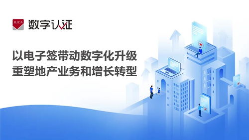 电子签 驱动房地产数字化升级，重塑业务模式与增长新引擎